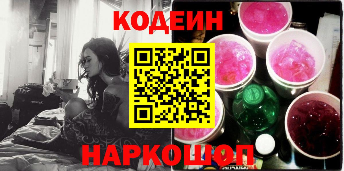Кодеиновый сироп Lean Purple Drank  Вход с VPN  Кстово 